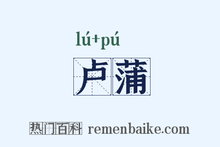卢蒲是什么意思的图片